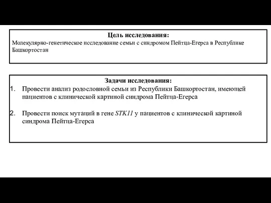 Цель исследования: Молекулярно-генетическое исследование семьи с синдромом Пейтца-Егерса в Республике Башкортостан Задачи