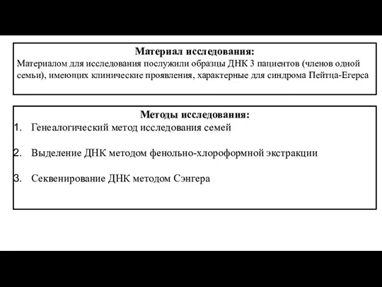 Материал исследования: Материалом для исследования послужили образцы ДНК 3 пациентов (членов одной