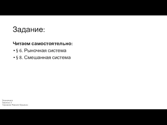 Задание: Читаем самостоятельно: § 6. Рыночная система § 8. Смешанная система Экономика