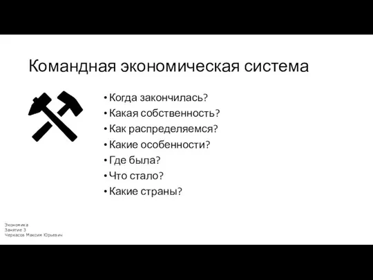 Командная экономическая система Когда закончилась? Какая собственность? Как распределяемся? Какие особенности? Где