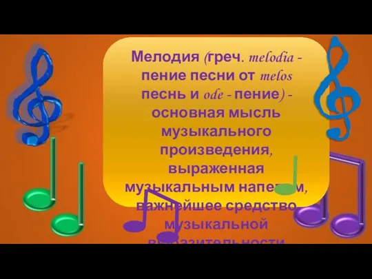 Мелодия (греч. melodia - пение песни от melos песнь и ode -