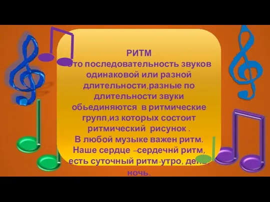 РИТМ Это последовательность звуков одинаковой или разной длительности,разные по длительности звуки обьединяются