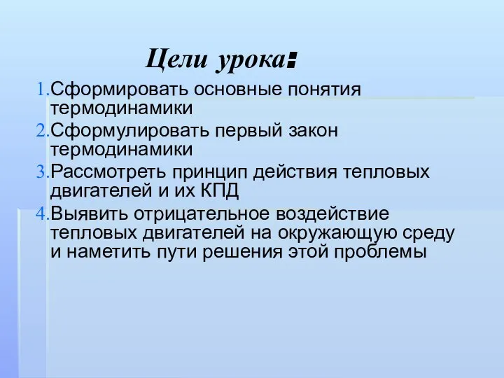 Цели урока: Сформировать основные понятия термодинамики Сформулировать первый закон термодинамики Рассмотреть принцип