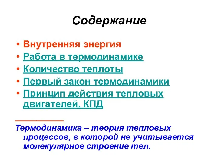 Содержание Внутренняя энергия Работа в термодинамике Количество теплоты Первый закон термодинамики Принцип