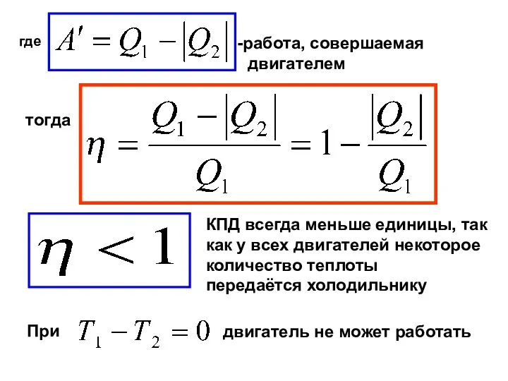 где работа, совершаемая двигателем тогда КПД всегда меньше единицы, так как у