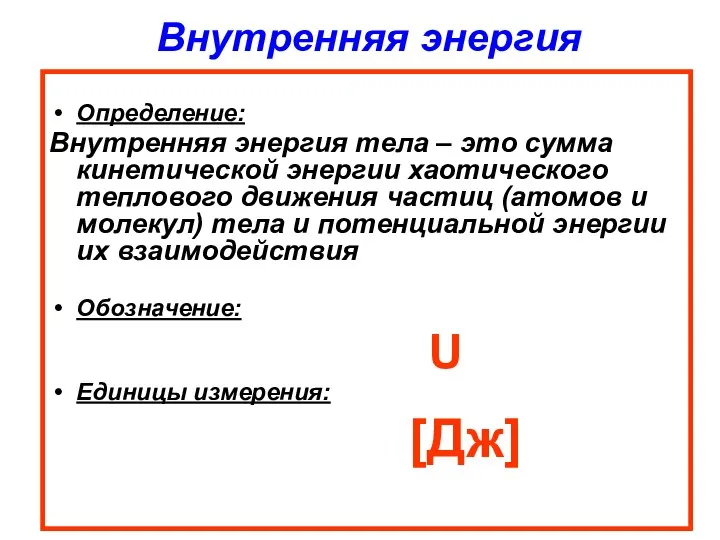 Внутренняя энергия Определение: Внутренняя энергия тела – это сумма кинетической энергии хаотического