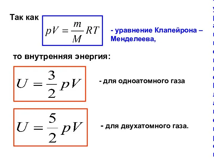 - уравнение Клапейрона – Менделеева, Так как - уравнение Клапейрона – Менделеева,