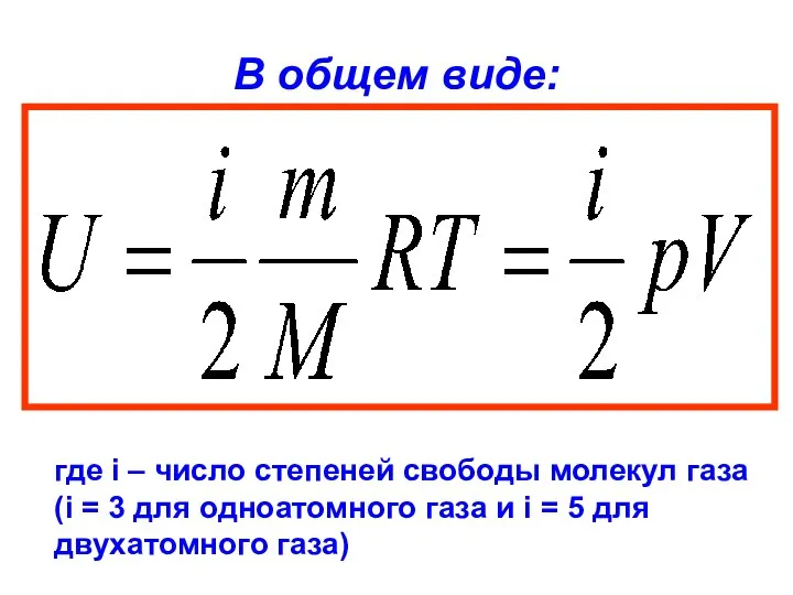 В общем виде: где i – число степеней свободы молекул газа (i