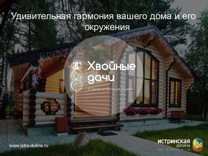 www.istra-dolina.ru Удивительная гармония вашего дома и его окружения