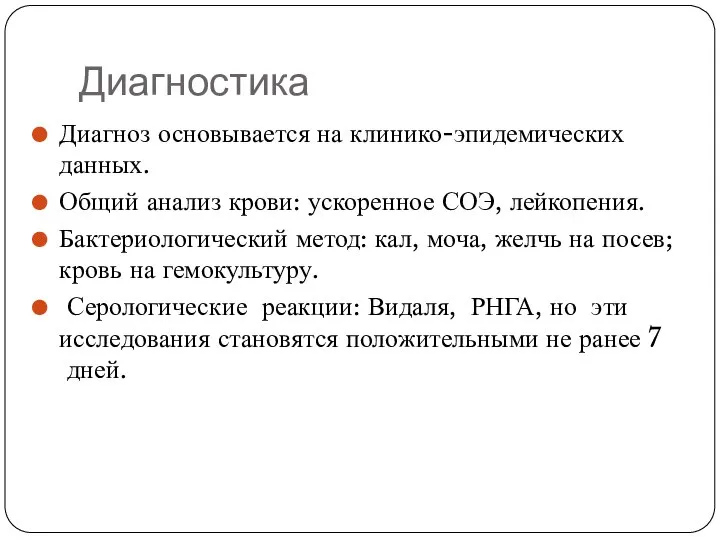 Диагностика Диагноз основывается на клинико-эпидемических данных. Общий анализ крови: ускоренное СОЭ, лейкопения.