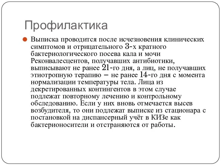 Профилактика Выписка проводится после исчезновения клинических симптомов и отрицательного 3-х кратного бактериологического