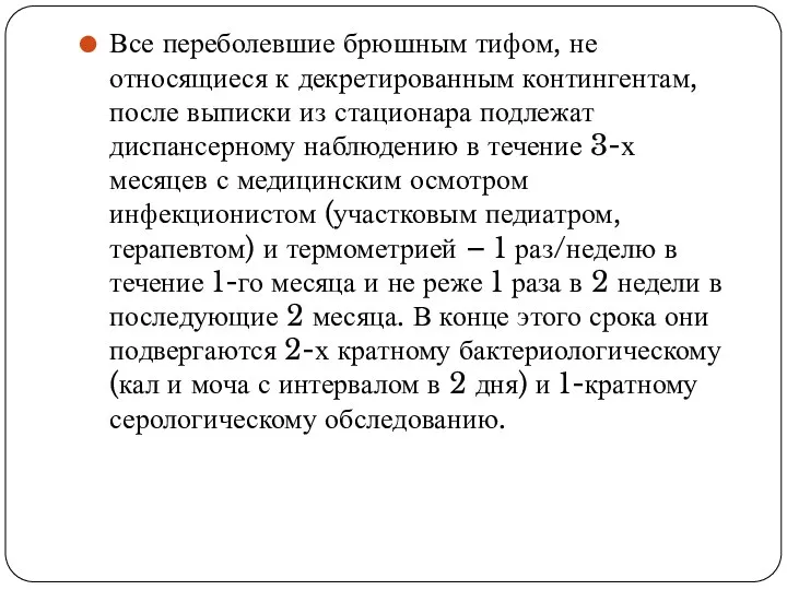 Все переболевшие брюшным тифом, не относящиеся к декретированным контингентам, после выписки из