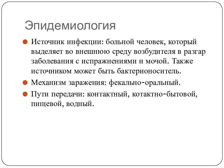 Эпидемиология Источник инфекции: больной человек, который выделяет во внешнюю среду возбудителя в