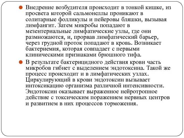 Внедрение возбудителя происходит в тонкой кишке, из просвета которой сальмонеллы проникают в