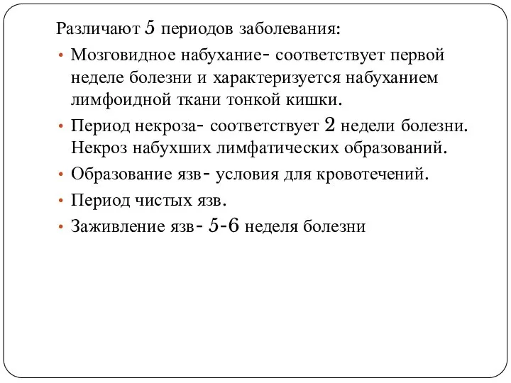 Различают 5 периодов заболевания: Мозговидное набухание- соответствует первой неделе болезни и характеризуется