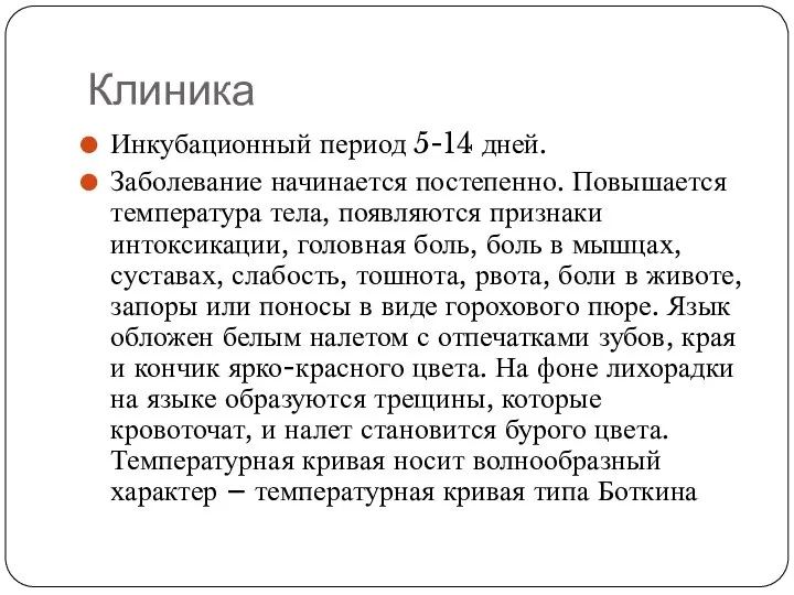 Клиника Инкубационный период 5-14 дней. Заболевание начинается постепенно. Повышается температура тела, появляются