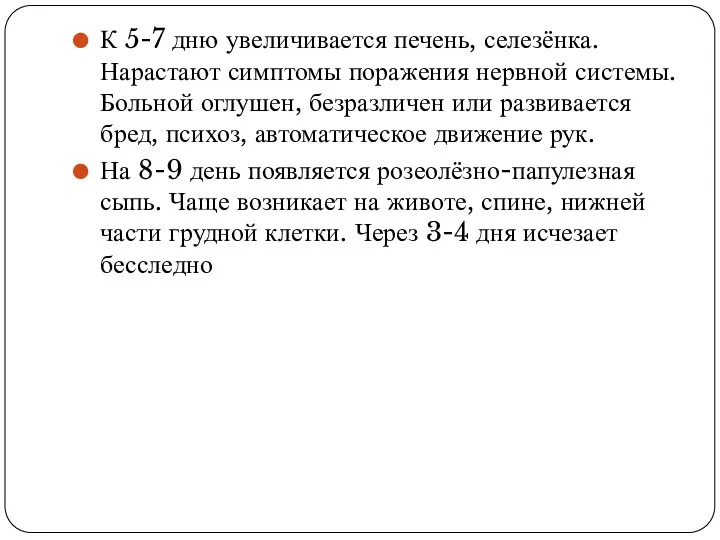 К 5-7 дню увеличивается печень, селезёнка. Нарастают симптомы поражения нервной системы. Больной