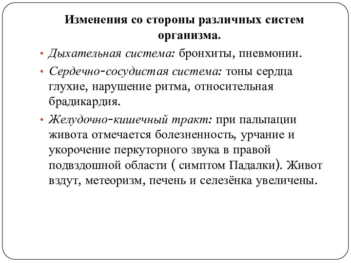 Изменения со стороны различных систем организма. Дыхательная система: бронхиты, пневмонии. Сердечно-сосудистая система: