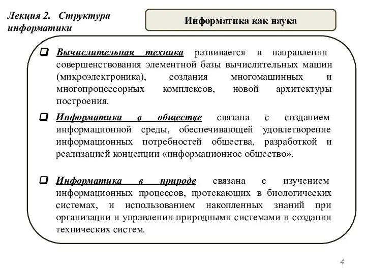 Вычислительная техника развивается в направлении совершенствования элементной базы вычислительных машин (микроэлектроника), создания