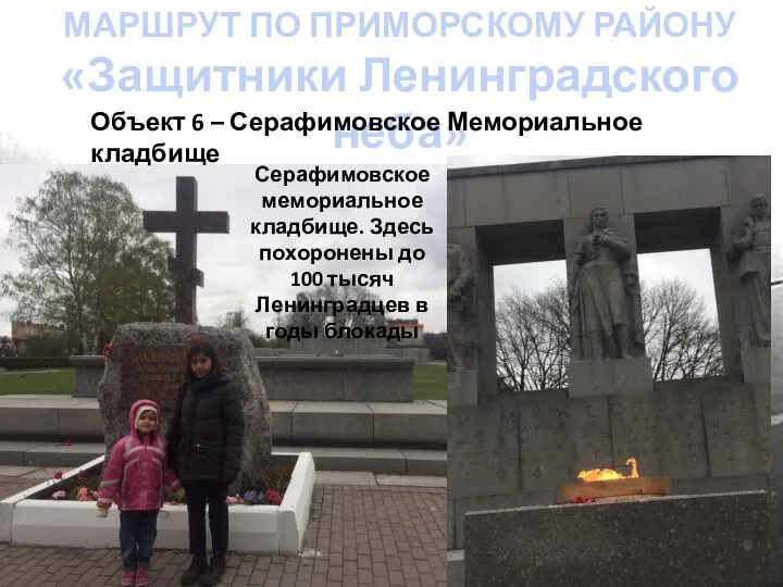 Серафимовское мемориальное кладбище. Здесь похоронены до 100 тысяч Ленинградцев в годы блокады