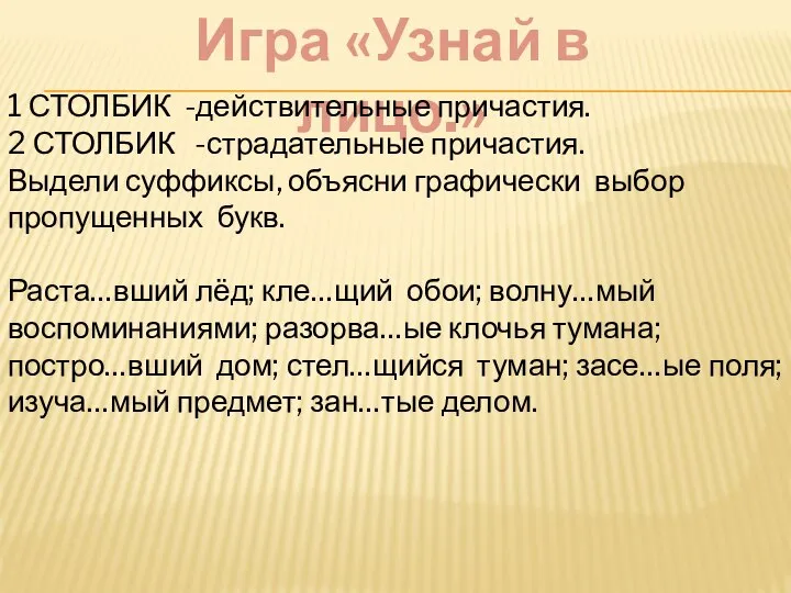 Игра «Узнай в лицо.» 1 СТОЛБИК -действительные причастия. 2 СТОЛБИК -страдательные причастия.