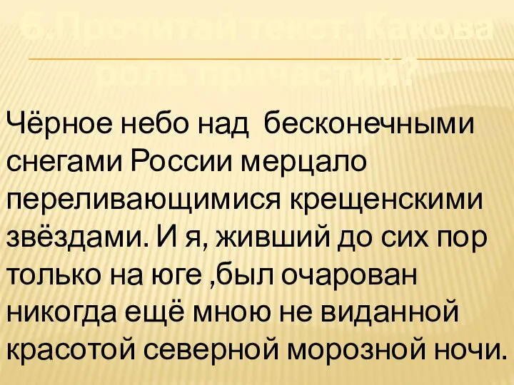 6.Прочитай текст. Какова роль причастий? Чёрное небо над бесконечными снегами России мерцало