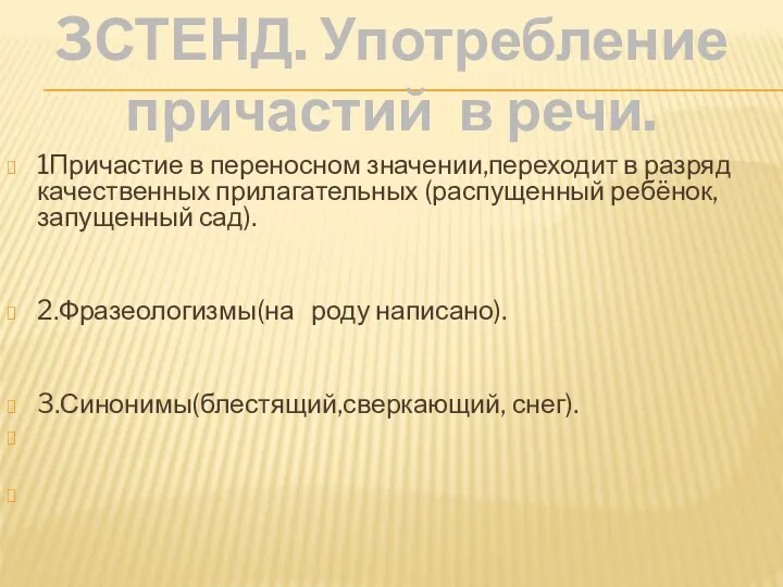 1Причастие в переносном значении,переходит в разряд качественных прилагательных (распущенный ребёнок, запущенный сад).