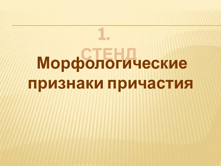 1. СТЕНД Морфологические признаки причастия