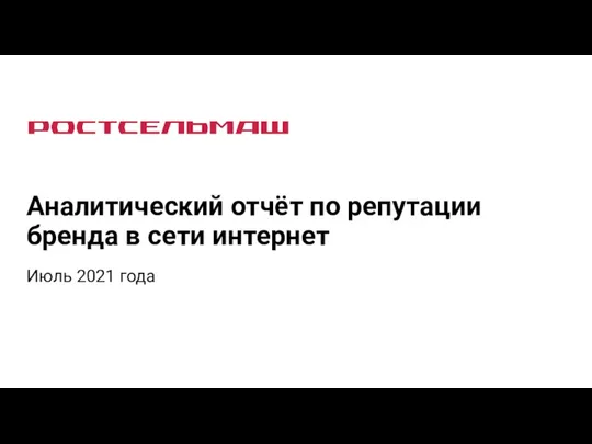 Аналитический отчёт по репутации бренда в сети интернет Июль 2021 года