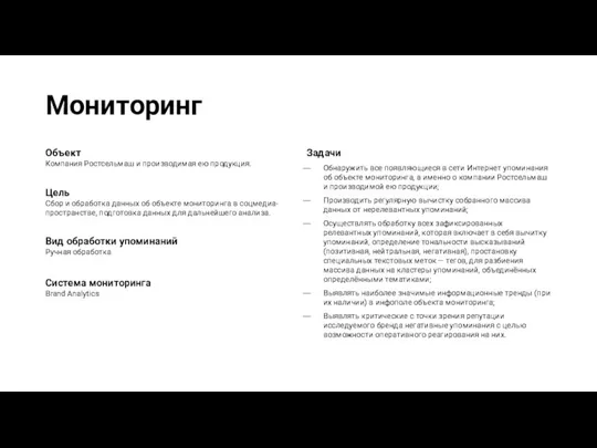 Мониторинг Объект Компания Ростсельмаш и производимая ею продукция. Цель Сбор и обработка