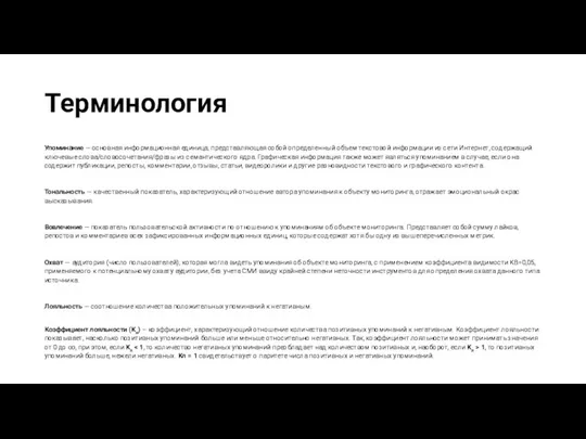 Терминология Упоминание — основная информационная единица, представляющая собой определенный объем текстовой информации