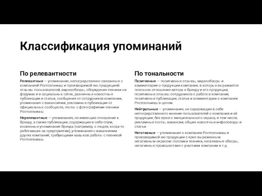 Классификация упоминаний По релевантности Релевантные — упоминания, непосредственно связанные с компанией Ростсельмаш