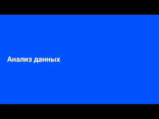 Анализ данных