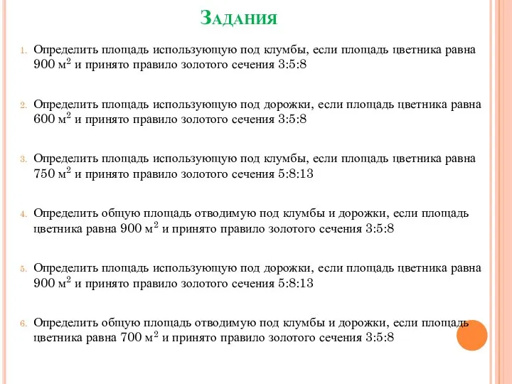 Задания Определить площадь использующую под клумбы, если площадь цветника равна 900 м2