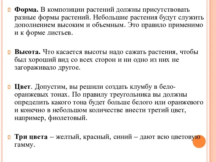 Форма. В композиции растений должны присутствовать разные формы растений. Небольшие растения будут