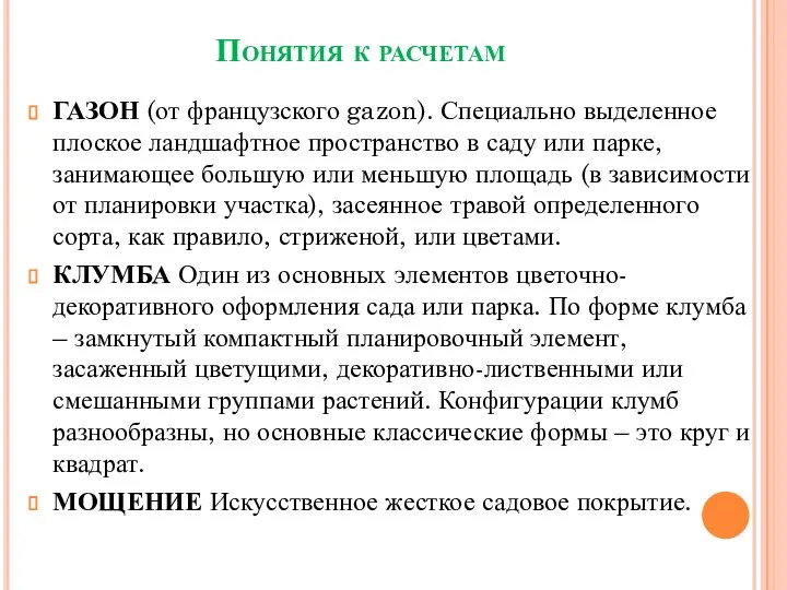 Понятия к расчетам ГАЗОН (от французского gazon). Специально выделенное плоское ландшафтное пространство