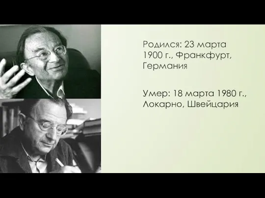 Родился: 23 марта 1900 г., Франкфурт, Германия Умер: 18 марта 1980 г., Локарно, Швейцария