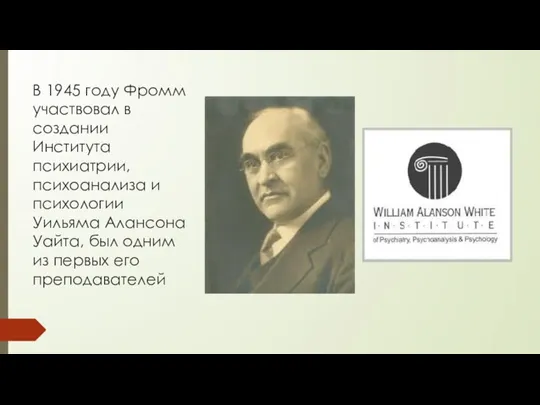 В 1945 году Фромм участвовал в создании Института психиатрии, психоанализа и психологии