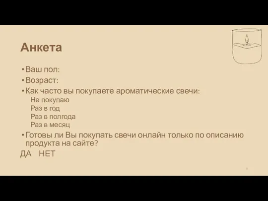 Анкета Ваш пол: Возраст: Как часто вы покупаете ароматические свечи: Не покупаю