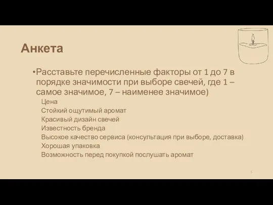 Анкета Расставьте перечисленные факторы от 1 до 7 в порядке значимости при