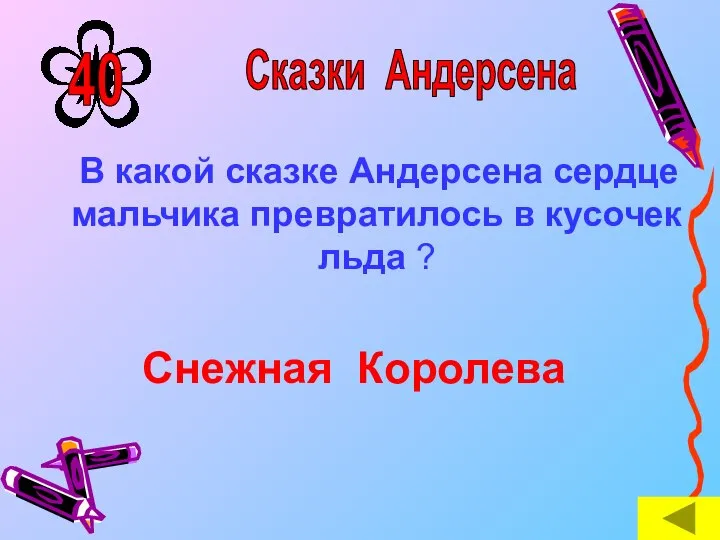 В какой сказке Андерсена сердце мальчика превратилось в кусочек льда ? Снежная Королева Сказки Андерсена