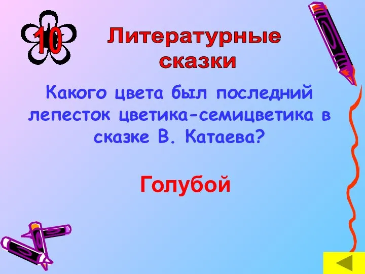 Какого цвета был последний лепесток цветика-семицветика в сказке В. Катаева? Голубой Литературные сказки