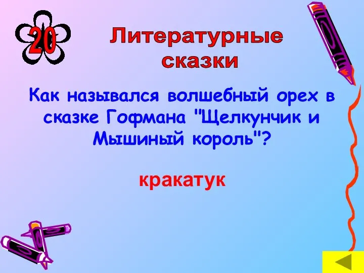 Как назывался волшебный орех в сказке Гофмана "Щелкунчик и Мышиный король"? кракатук Литературные сказки