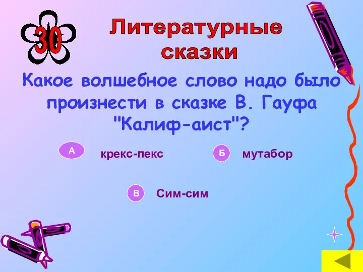 Какое волшебное слово надо было произнести в сказке В. Гауфа "Калиф-аист"? Литературные сказки