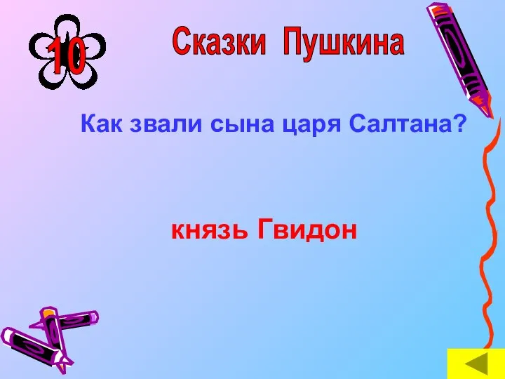 Как звали сына царя Салтана? князь Гвидон Сказки Пушкина