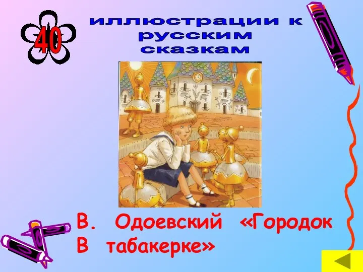 В. Одоевский «Городок В табакерке» иллюстрации к русским сказкам