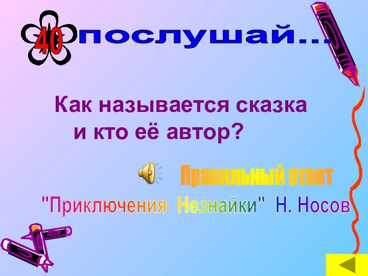 послушай... Как называется сказка и кто её автор? Правильный ответ "Приключения Незнайки" Н. Носов