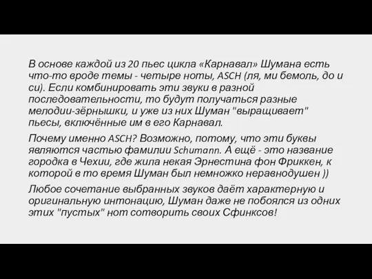 В основе каждой из 20 пьес цикла «Карнавал» Шумана есть что-то вроде