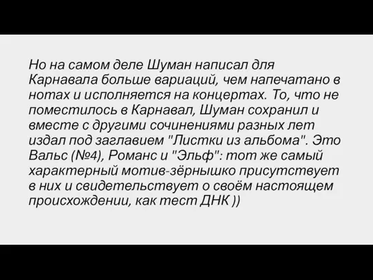 Но на самом деле Шуман написал для Карнавала больше вариаций, чем напечатано