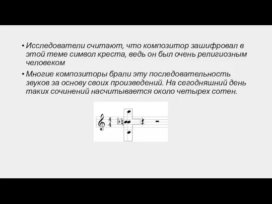 Исследователи считают, что композитор зашифровал в этой теме символ креста, ведь он